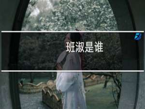 班淑是谁？历史有班淑这个人吗？班淑真的是班超的女儿吗？