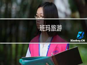 班玛旅游