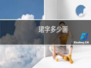 珺字多少画