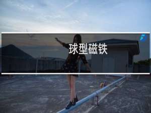 球型磁铁