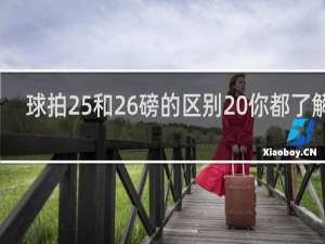 球拍25和26磅的区别 你都了解吗