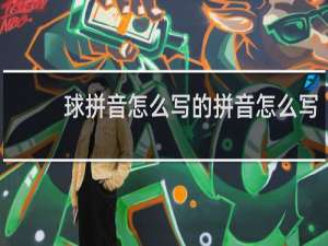 球拼音怎么写的拼音怎么写