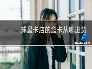 球星卡店的盒卡从哪进货