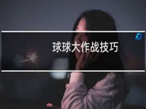 球球大作战技巧(攻略)