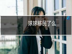 球球移民了么