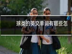 球类的英文单词有哪些怎么写