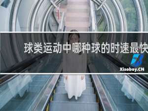 球类运动中哪种球的时速最快