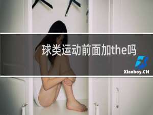 球类运动前面加the吗