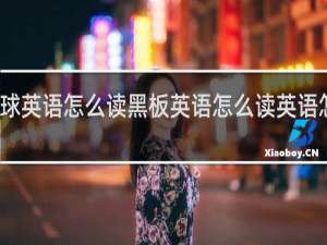 球英语怎么读黑板英语怎么读英语怎么读