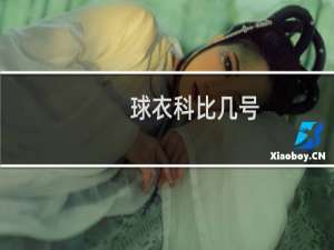 球衣科比几号