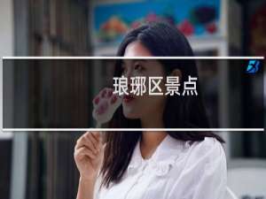 琅琊区景点