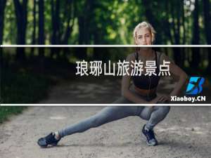 琅琊山旅游景点