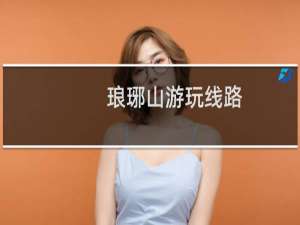 琅琊山游玩线路