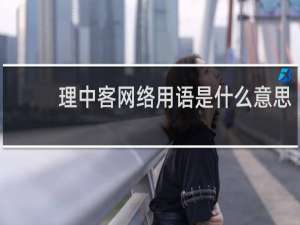 理中客网络用语是什么意思（理中客为何不受欢迎）什么梗
