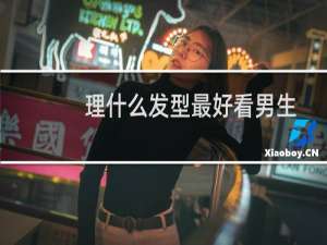 理什么发型最好看男生
