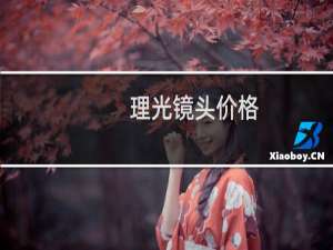 理光镜头价格