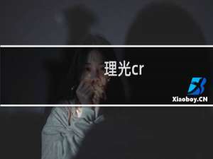 理光cr-5值多少钱