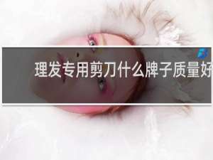 理发专用剪刀什么牌子质量好