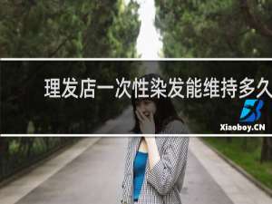 理发店一次性染发能维持多久