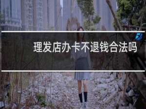 理发店办卡不退钱合法吗