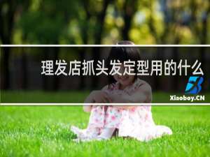 理发店抓头发定型用的什么