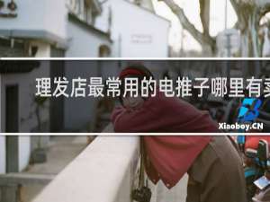 理发店最常用的电推子哪里有卖