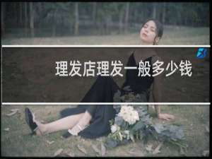 理发店理发一般多少钱