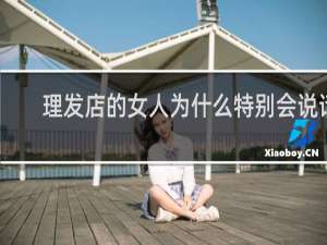 理发店的女人为什么特别会说话