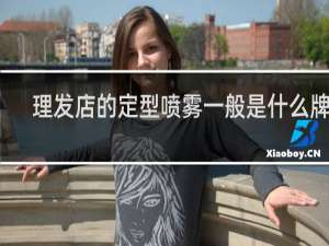 理发店的定型喷雾一般是什么牌子