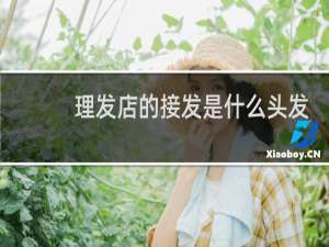 理发店的接发是什么头发