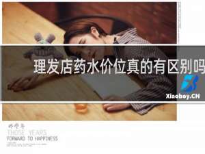 理发店药水价位真的有区别吗
