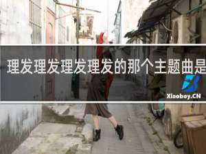 理发理发理发理发的那个主题曲是什么