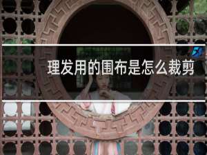 理发用的围布是怎么裁剪