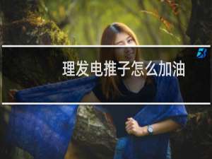 理发电推子怎么加油