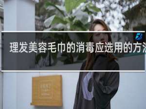 理发美容毛巾的消毒应选用的方法是