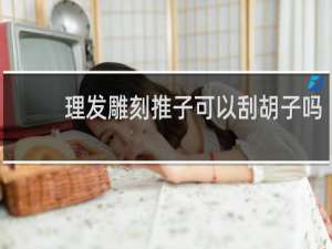 理发雕刻推子可以刮胡子吗
