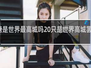 理塘是世界最高城吗 只是世界高城罢了什么梗