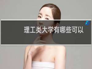 理工类大学有哪些可以保研 附理工类能保研大学名单