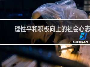 理性平和积极向上的社会心态