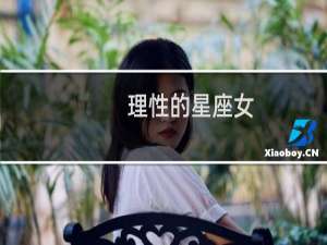 理性的星座女