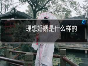 理想婚姻是什么样的