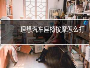 理想汽车座椅按摩怎么打开
