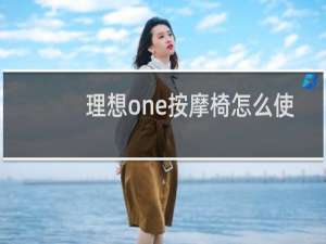理想one按摩椅怎么使用