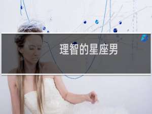 理智的星座男