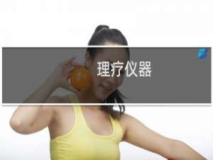 理疗仪器