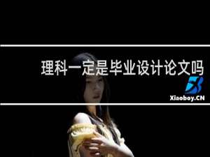 理科一定是毕业设计论文吗