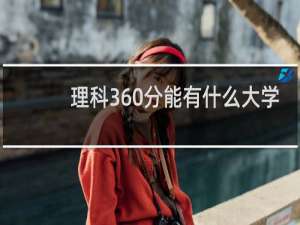 理科360分能有什么大学