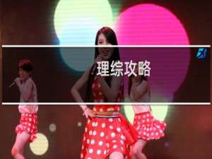 理综攻略