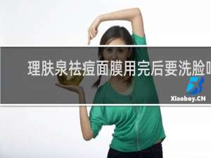 理肤泉祛痘面膜用完后要洗脸吗