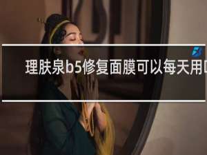 理肤泉b5修复面膜可以每天用吗